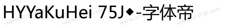 HYYaKuHei 75J◆字体转换
